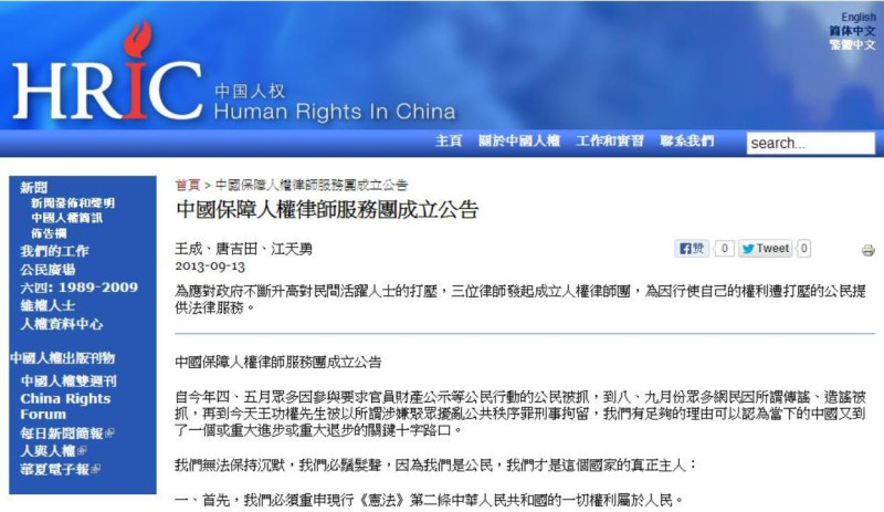 由於以習近平為首的領導班子加強緊縮人權及思想層面的控制，對此危機戒慎恐懼的中國律師們因此組成了「中國保障人權律師服務團」，8日為止，預計已有129名律師加入。圖片來源：「中國人權」官方網站。   