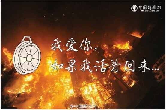 天津爆炸事件後，1名即將結婚的消防員，出任務前傳簡訊給未婚妻表示，「我愛你，如果我活著回來。」圖：翻攝自《中新網》微博   
