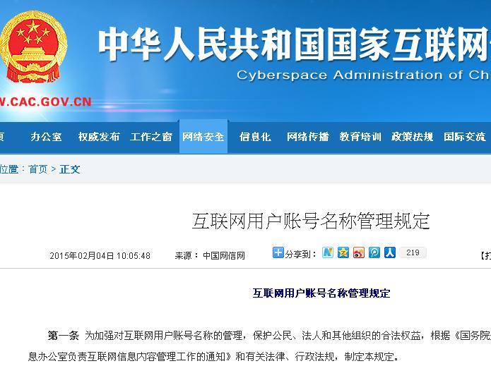 中國將自3月1日起實施網路用戶登錄「實名制」。圖：翻攝自中國網信辦官網   