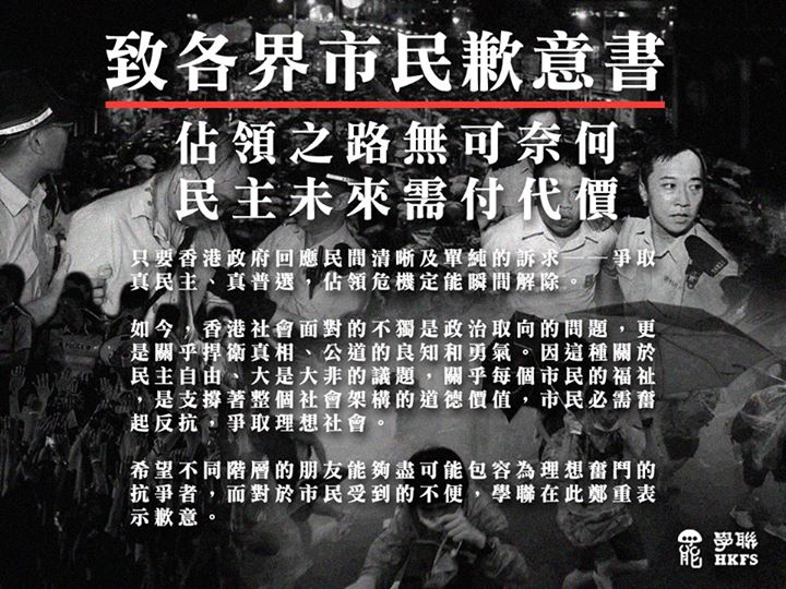 香港佔中行動進入第8天，香港專上學生聯會(學聯)在今晚7點多左右在臉書發布《致各界市民歉意書》。圖：翻攝自香港專上學生聯會臉書   