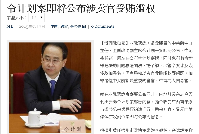 據《博聞社》報導，中共中央紀律委員會將於1週內公布令計劃案情，同時要將他移送司法單位。圖：翻攝自《博聞社》網站   