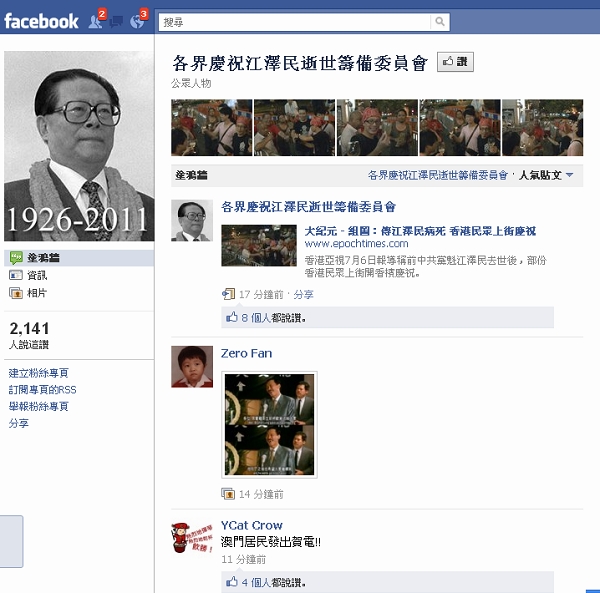 昨（6）晚知名社交網站臉書（facebook）上出現了「各界慶祝江澤民逝世籌備委員會」的專頁，並受到超過2千名網友「按讚」支持。圖片來源：翻拍自網路   