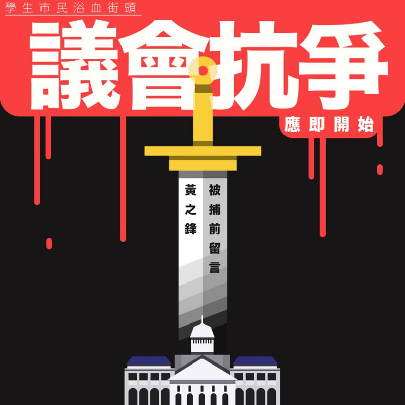 香港學民思潮27日公布黃之鋒被捕前錄音，呼籲民眾堅持下去、泛民議員則應發動議會抗爭。圖：翻攝自學民思潮臉書   