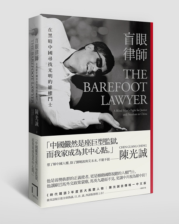 《盲眼律師--在黑暗中國尋找光明的維權鬥士》是陳光誠完成的自傳性作品。圖：翻攝網路   