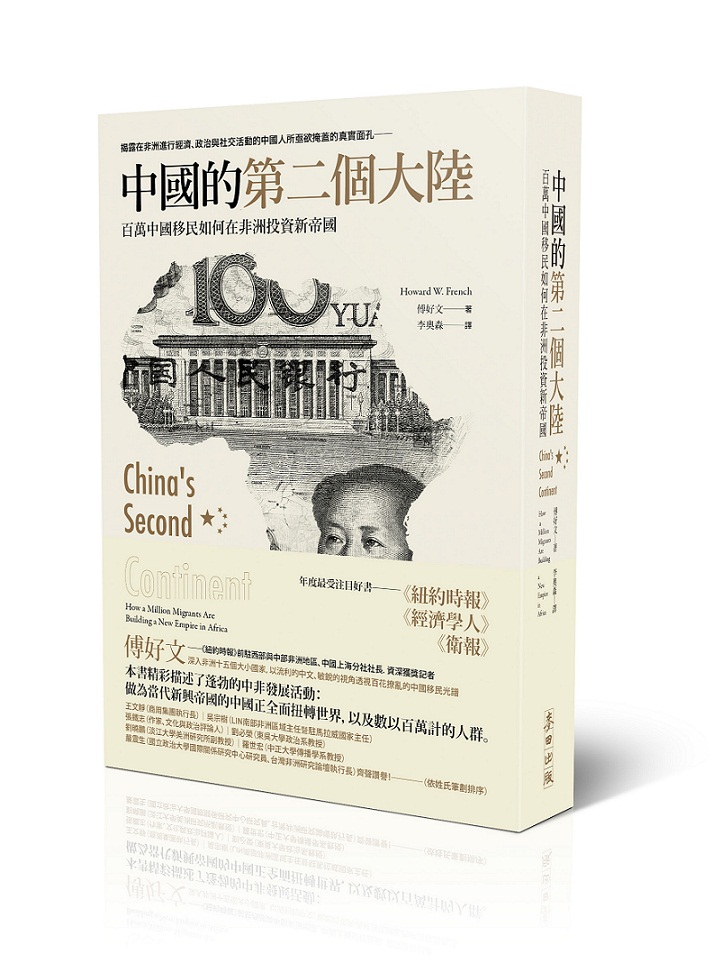 《中國的第二個大陸：百萬中國移民如何在非洲投資新帝國》這本書，作者深入訪談了無數中國移民與非洲當地居民，了解他們的日常及移民對當地的衝擊。圖：麥田出版社提供   