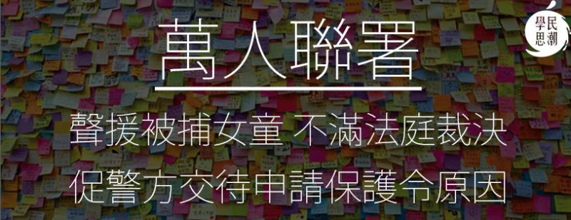 香港一名14歲女童上週在金鐘政府總部的「連儂牆」以粉筆畫花遭拘捕，隨後被送進兒童院。「學民思潮」31日凌晨在臉書發動連署聲援女童。圖：翻攝自學民思潮臉書   