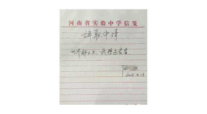 中國河南實驗中學1名女教師的「辭職申請」，只寫了「世界那麼大，我想去看看」10個字。圖：翻攝中原網   
