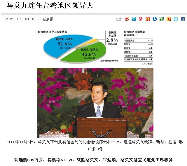 北京最暢銷的報紙之一「新京報」，更是罕見地在頭版刊登新華社發出的馬總統勝選照片和各組總統、副總統候選人得票率圖表，顯得一目了然。圖片來源:翻攝自新京報網頁。   
