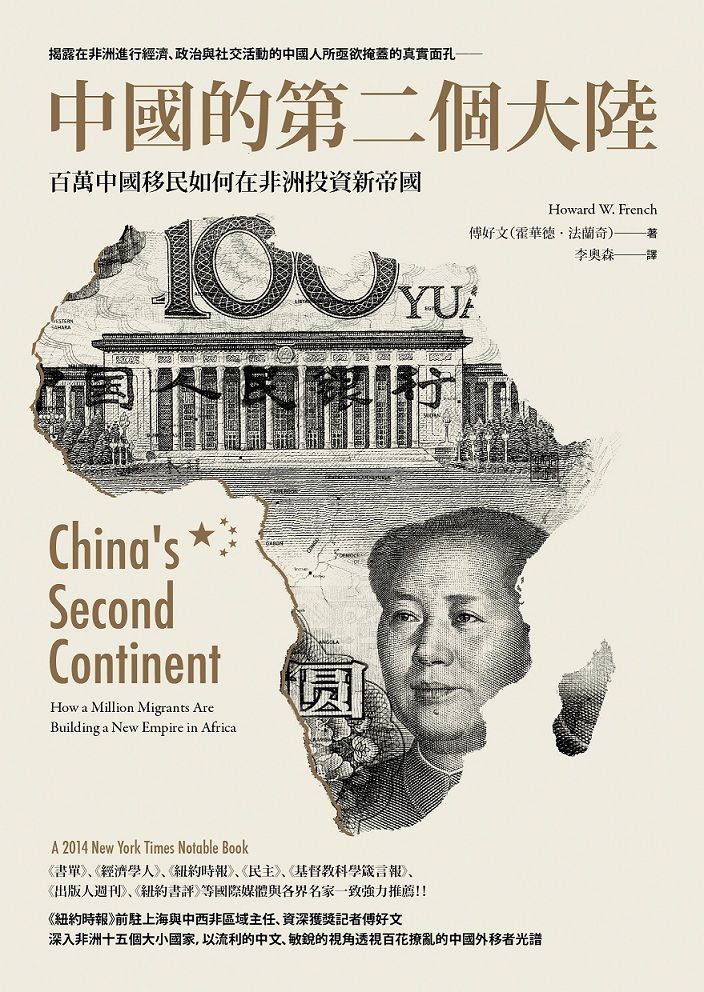 《中國的第二個大陸：百萬中國移民如何在非洲投資新帝國》這本書，是由《紐約時報》資深撰稿人，現任哥倫比亞大學新聞研究所副教授的傅好文所著。圖：麥田出版提供   