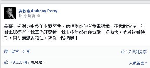 針對王晶表示將刪除聯絡方式，黃秋生在臉書上發文回應。圖：擷取黃秋生臉書   