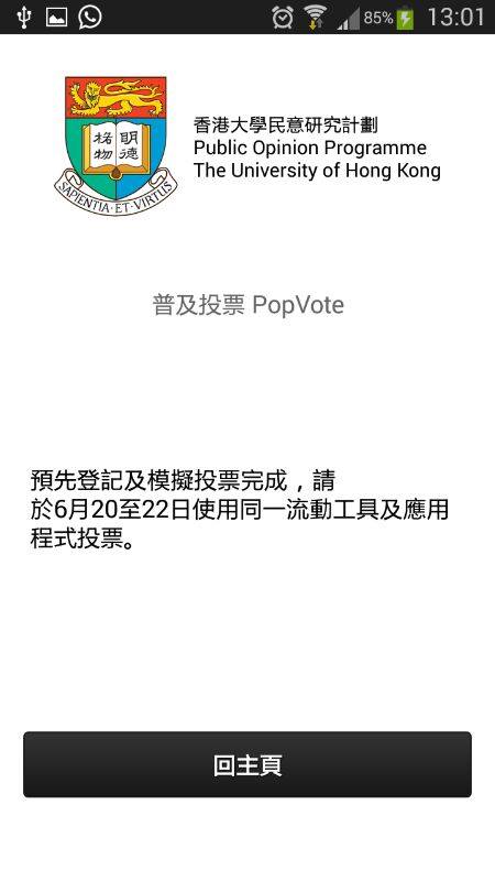 「佔領中環」活動計畫於本周五（20日）展開為期3天的網路投票，但網路投票系統遭到駭客大規模攻擊，癱瘓投票系統。圖為手機登入「佔中」的網路投票系統畫面。 圖片來源：翻攝自「和平佔中」民間投票臉書專頁   