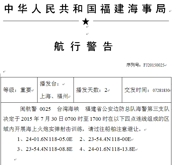 福建省公安邊防總隊海警第三支隊，決定於7月30日上午7點至下午5點，在台灣海峽相關水域開展「海上火炮實彈射擊訓練」。圖：翻攝自中國海事局網站   