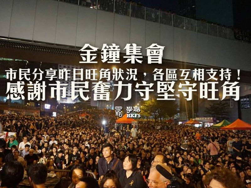 由香港學聯在4日晚間發起的【金鐘集會】，港民分享3日在旺角奮力守堅守的狀況。圖：翻攝自學聯官網，由香港獨立媒體網提供。   