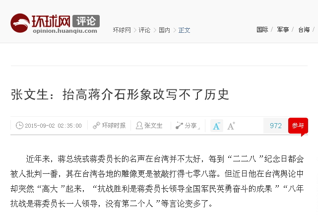 廈門大學台灣研究所教授張文生2日在《環球時報》發表「抬高蔣介石形象改寫不了歷史」的評論。圖：翻攝自《環球時報》網站   