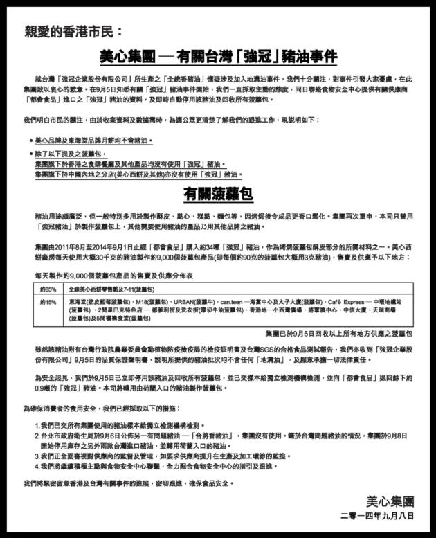 美心集團刊登廣告，就菠蘿包使用台灣強冠公司生產的「全統香豬油」致歉。圖：翻攝美心集團網站   