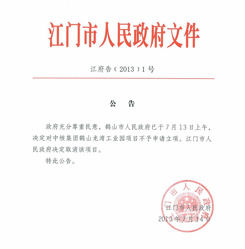中國廣東江門市政府14日在網站公告將撤銷核燃料加工廠許可。圖：取自江門市政府   