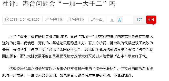 中國官媒《環球時報》認為港台政治彼此聯繫不值得驚訝。圖：翻攝自《環球時報》官網   