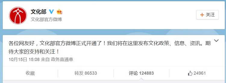 中國文化部近日開通微博官方帳號，沒想到出師不利，引來中國網友一片撻伐。圖：翻攝微博   