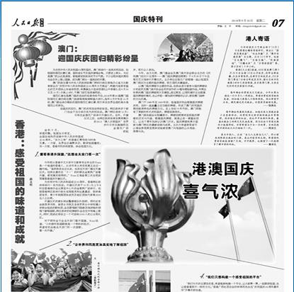 《人民日報》海外版30日刊登國慶特刊，形容目前「港澳國慶喜氣濃」。圖：翻攝自《人民日報》官網   