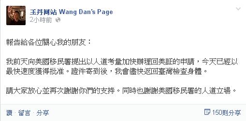 王丹今（31）日透過臉書表示，美國移民署已批准回美證申請，他將儘快回台就醫。圖：翻攝自王丹臉書。   