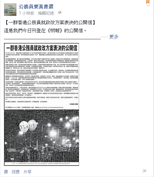 「香港公務員要真普選」12日在《明報》發表公開信，要求立法會勿通過政改方案。圖：翻攝自「香港公務員要真普選」臉書   