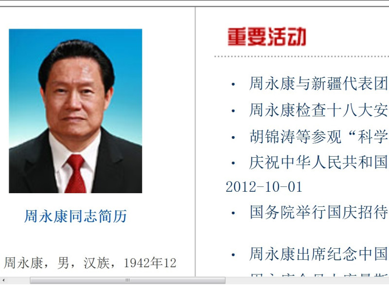 前中共政治局常委周永康雖然遭到調查，但新華網上對他的介紹與報導還是保留著。圖：翻拍自網站   