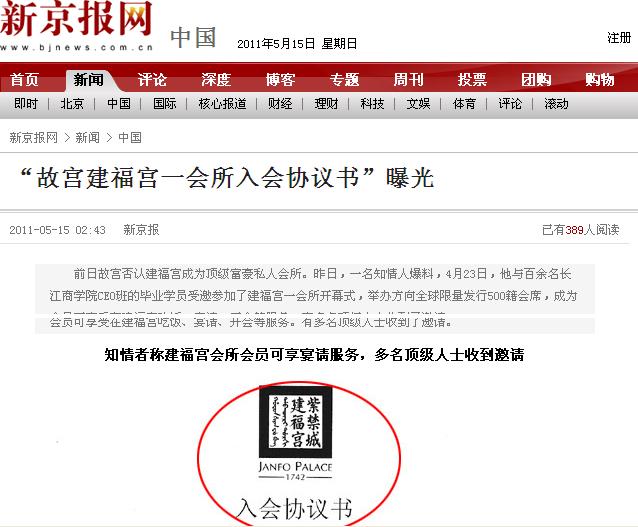 據中國新京報15日報導指出，北京故宮博物院的建福宮已淪為富豪私人會所，並出示已曝光的「入會協議書」。圖片來源：翻攝網路   
