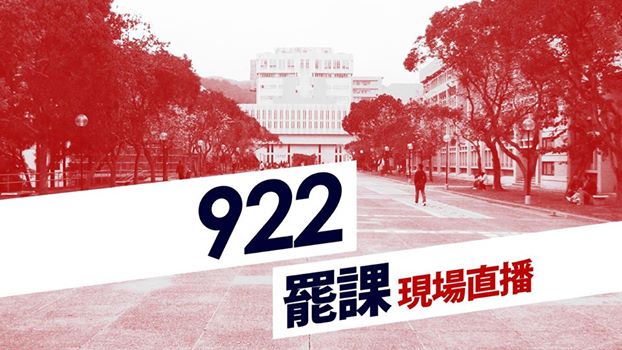 香港專上學生聯會今(22)日發起為期一周的大專生罷課，以抗議北京方封殺2017年香港行政長官「真普選」政改方案。圖：翻攝臉書   