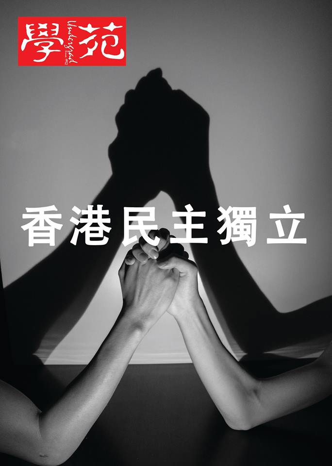 香港大學學生會刊物《學苑》2014年9月出版的刊物封面標題為「香港民主獨立」。圖：翻攝自港大學生會《學苑》臉書   