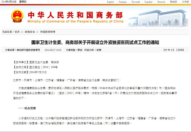 中國商務部和國家衛生和計畫生育委員會27日公布，認可由外資全額出資的醫院在北京、上海兩市，以及江蘇省等沿海共計7個省市試行。圖片來源：中國商務部官方網站。   