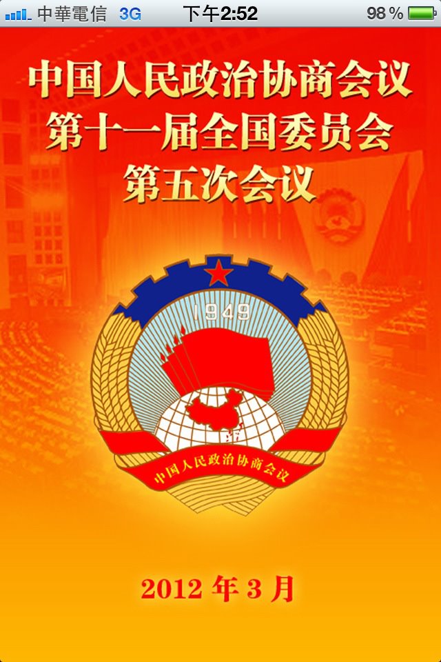 中國人民政治協商會議（簡稱政協）昨（2）日在蘋果電腦（Apple inc.）的App Store平台推出「政協全會」手機App，App風潮也吹進中國的權力核心。圖片來源：翻攝自iPhone   