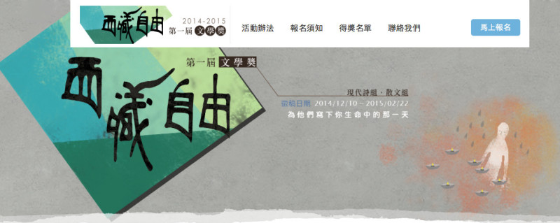 台灣自由圖博學會等團體現正舉辦「西藏自由第一屆文學獎」，以「我生命中的那一天」為發想主題對外徵文。圖：翻攝自西藏自由第一屆文學獎官網   