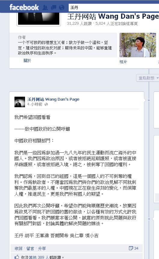 中國民運人士王丹6日在自己的臉書上公開發表一份由多位民運人士共同向中國政府發出的聲明，呼籲中國政府允許民運人士可以「回中國看看」。圖片來源：翻攝自王丹臉書   