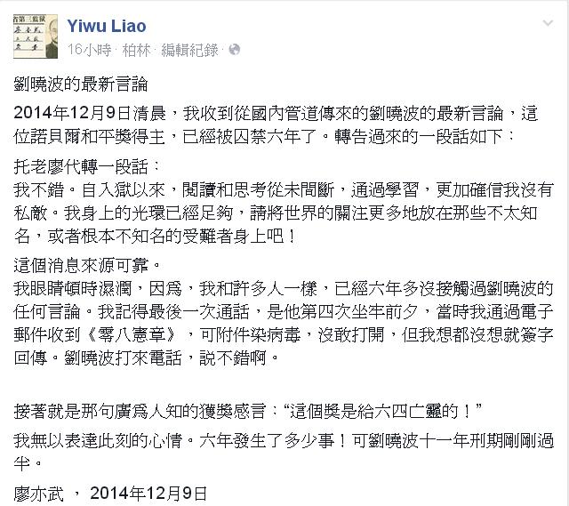 中國流亡作家廖亦武11日在個人臉書發文，傳達劉曉波的最新言論。圖：翻攝自廖亦武臉書   