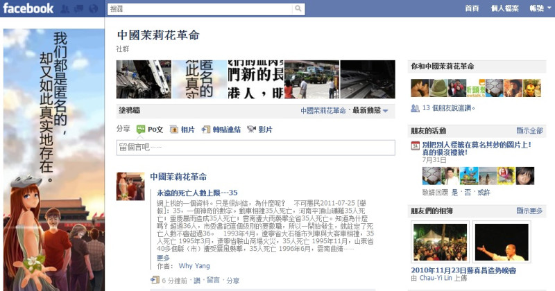 溫州發生嚴重的高鐵追撞事故，但中共將掉落車廂以「就地掩埋」的方法處置，引起廣大民怨，「中國茉莉花革命」幕後發起團體26日發起全國大串聯，圖為「中國茉莉花革命」的臉書專頁。圖片來源：翻攝網路   