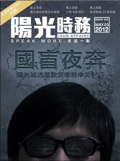 《陽光時務》電子雜誌第18期，深度報導和解讀了這次中國盲人律師陳光誠逃亡的內幕和意義。   