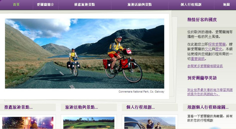 愛爾蘭觀光局網頁推出繁體中文介面，民眾只要在首頁選取台灣所在地，就可瀏覽中文的觀光旅遊資訊。圖片來源：愛爾蘭觀光局   