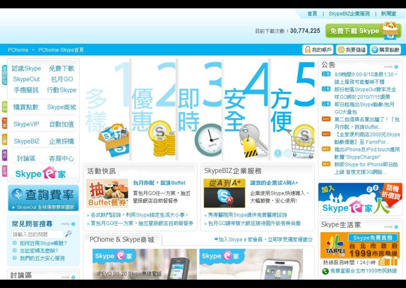 Skype股票申請在那斯達克上市。圖為Skype在台灣的官方網站。圖片：翻攝自網路。   