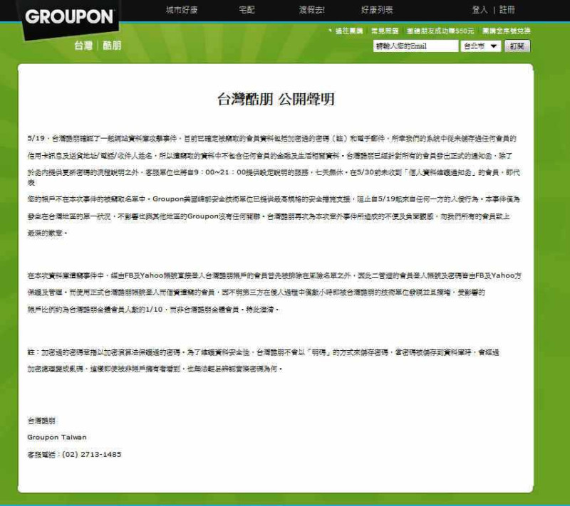 台灣團購網Groupon發表聲明遭到駭客入侵，要求用戶更新登入資料。圖片來源：Groupon網站。   