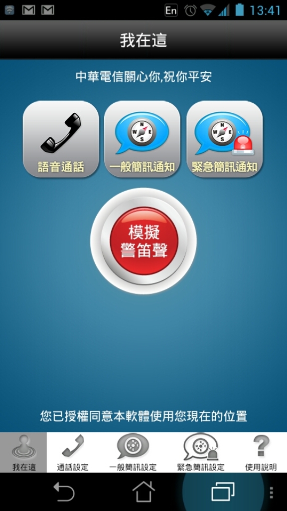 中華電信「我在這」App 應用軟體，可以傳遞所在位置提供急難搜尋。圖片來源：翻攝手機   