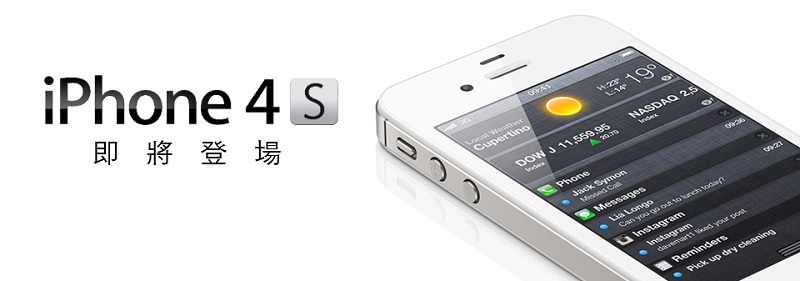 蘋果迷期待的iPhone4S在台開賣時間確定，台灣大哥大搶先在今（1）日傍晚6時開放門市及網路登記預約，而中華電信及遠傳電信則將在明（2）日開放登記，三大電信業者正式開賣時間將定在16日。圖片來源：翻攝自電信業者網站   