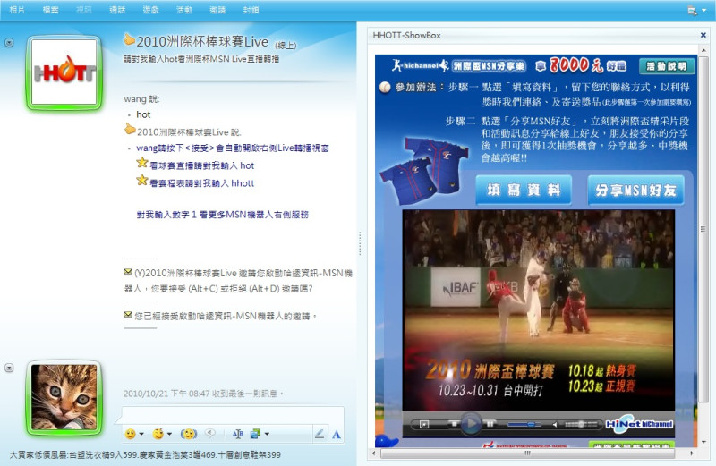網友用MSN看洲際盃棒賽，可同時與網友聊天喊加油。圖片來源：哈透資訊   