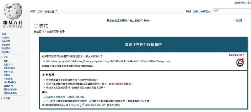 智慧財產局長王美花的維基百科頁面，因網友提出版權驗證而暫時關閉。圖:翻攝維基百科網站。   