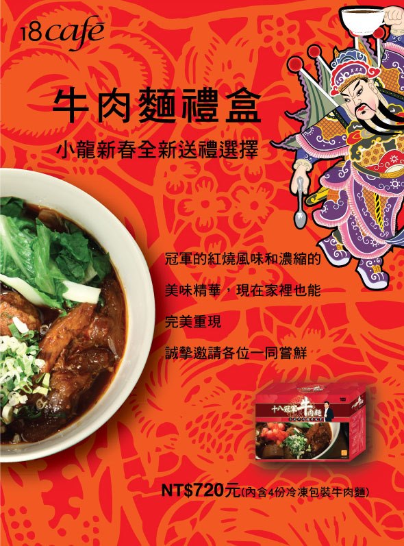 餐飲通路18 Café以榮獲2011年「台北市牛肉麵節紅燒組冠軍」的頭銜，把商品從實體通路賣到虛擬通路上。圖為18 Café冠軍牛肉麵禮盒DM。圖片來源：18 Café臉書官方網頁。   