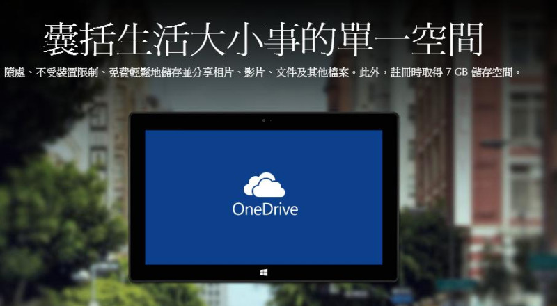 微軟今天宣布， OneDrive在全球正式發表，提供使用者收藏重要相片、影片、文件等檔案資料的服務，並且可隨時在各種日常使用的裝置上存取。圖：翻攝自微軟網站   