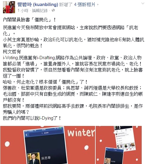 民進黨立委管碧玲今(2)日在綜觀各閣員的臉書後，不禁批評內閣閣員臉書「僵屍化」！圖：翻攝管碧玲臉書粉絲專頁   