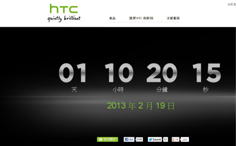 HTC以倒數方式營造新一代旗艦機M7到來的期待氣氛。圖：翻攝自官網。   