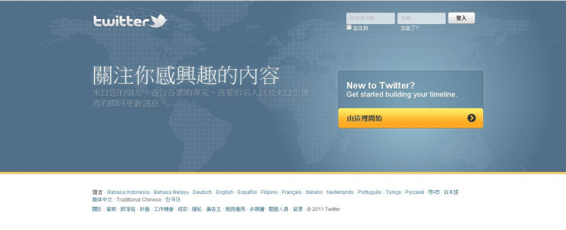 Twitter（推特）15日終於針對華人用戶推出了繁體、簡體中文版，台灣、香港、澳門等地的用戶登入註冊Twitter時，就可以看到繁體中文的Twitter。圖片來源：翻攝自網路   