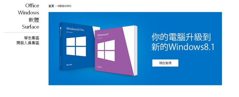 微軟(Microsoft)於台灣時間昨(17)晚7點整，開放全球所有使用Windows 8系統的用戶下載Windows 8.1更新檔。圖片來源：翻攝微軟台灣官方網站   
