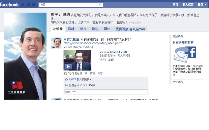 馬英九總統的臉書28日上午8:00正式上線，他親自為自己的臉書錄製問候影片，圖為馬英九總統臉書頁面。圖片來源：翻攝網站   
